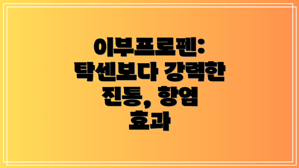 이부프로펜: 탁센보다 강력한 진통, 항염 효과