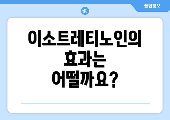 이소트레티노인의 효과는 어떨까요?