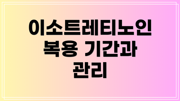 이소트레티노인 복용 기간과 관리