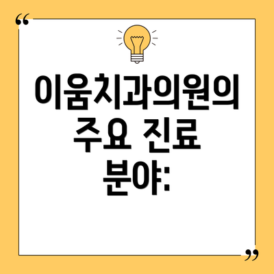 이움치과의원의 주요 진료 분야: