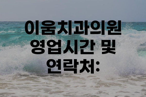 이움치과의원 영업시간 및 연락처: