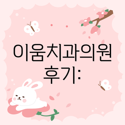 이움치과의원 후기: