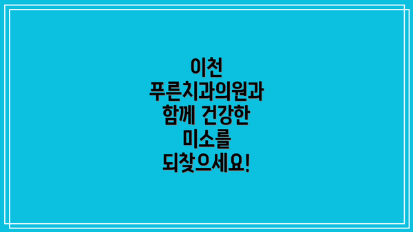 이천 푸른치과의원과 함께 건강한 미소를 되찾으세요!