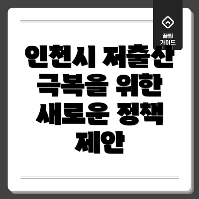 인천시 저출산 극복을 위한 새로운 정책 제안