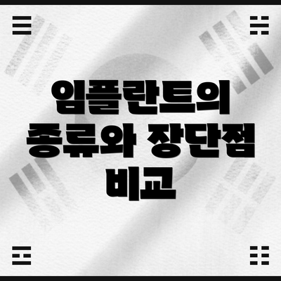 임플란트의 종류와 장단점 비교