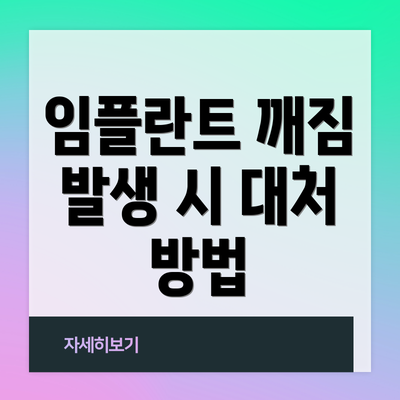 임플란트 깨짐 발생 시 대처 방법