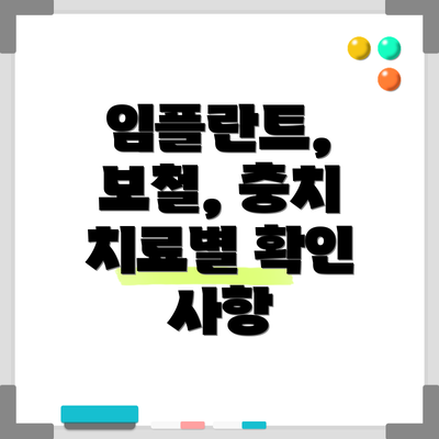 임플란트, 보철, 충치 치료별 확인 사항