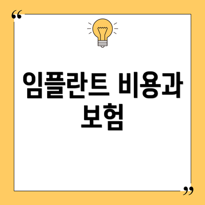 임플란트 비용과 보험