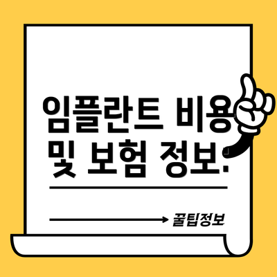 임플란트 비용 및 보험 정보: