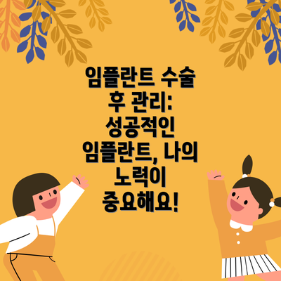 임플란트 수술 후 관리: 성공적인 임플란트, 나의 노력이 중요해요!