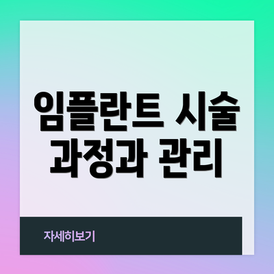 임플란트 시술 과정과 관리