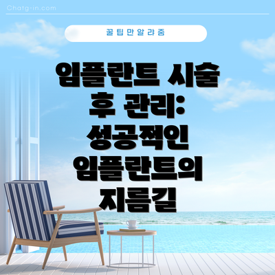 임플란트 시술 후 관리: 성공적인 임플란트의 지름길