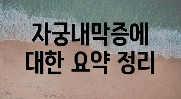자궁내막증에 대한 요약 정리