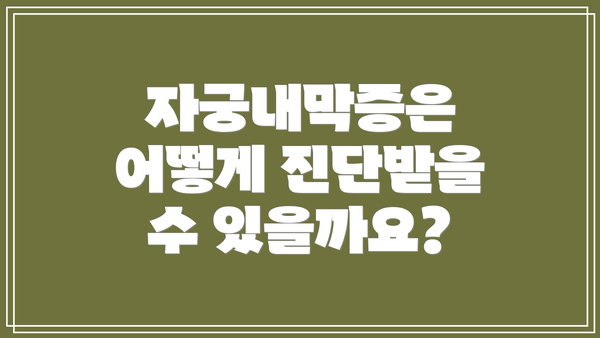 자궁내막증은 어떻게 진단받을 수 있을까요?