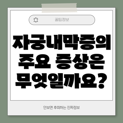 자궁내막증의 주요 증상은 무엇일까요?