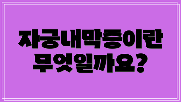 자궁내막증이란 무엇일까요?