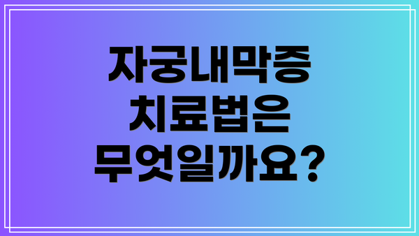 자궁내막증 치료법은 무엇일까요?