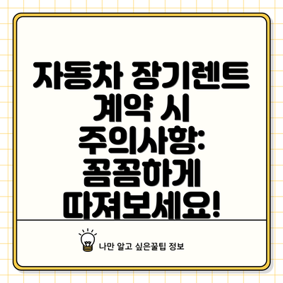 자동차 장기렌트 계약 시 주의사항:  꼼꼼하게 따져보세요!
