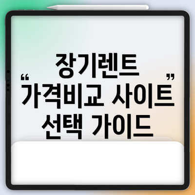 장기렌트 가격비교 사이트 선택 가이드