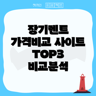 장기렌트 가격비교 사이트 TOP3 비교분석