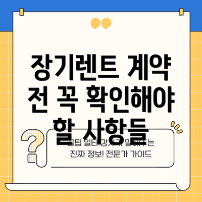 장기렌트 계약 전 꼭 확인해야 할 사항들