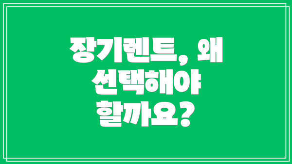 장기렌트, 왜 선택해야 할까요?