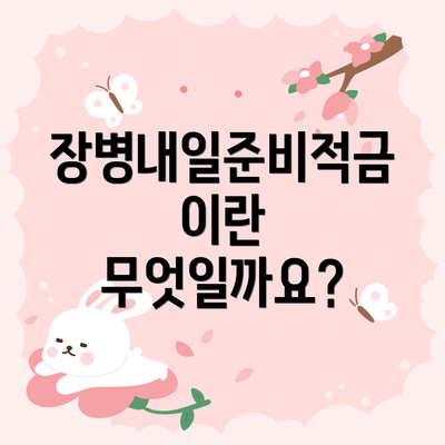 장병내일준비적금이란 무엇일까요?