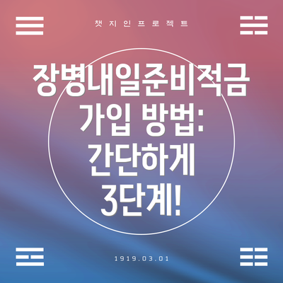 장병내일준비적금 가입 방법: 간단하게 3단계!