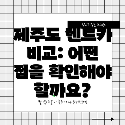 제주도 렌트카 비교: 어떤 점을 확인해야 할까요?