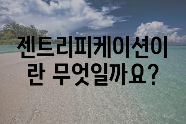 젠트리피케이션이란 무엇일까요?