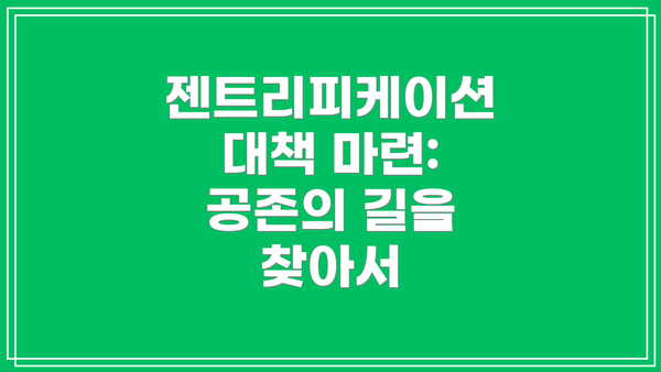 젠트리피케이션 대책 마련: 공존의 길을 찾아서