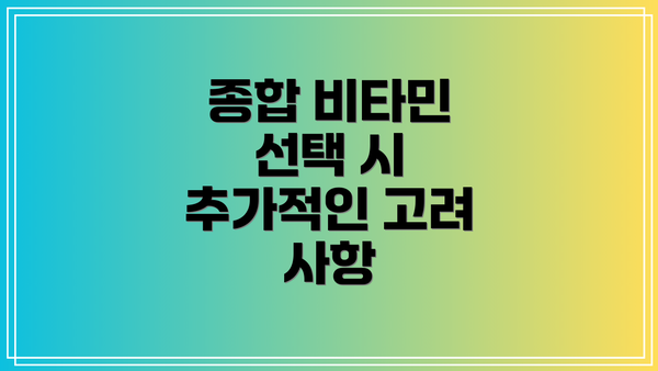 종합 비타민 선택 시 추가적인 고려 사항