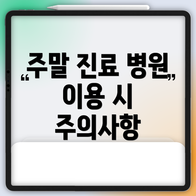주말 진료 병원 이용 시 주의사항