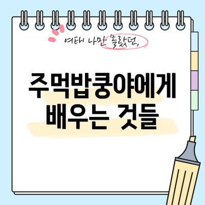 주먹밥쿵야에게 배우는 것들