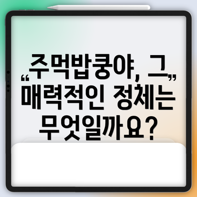 주먹밥쿵야, 그 매력적인 정체는 무엇일까요?