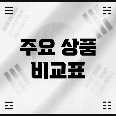주요 상품 비교표