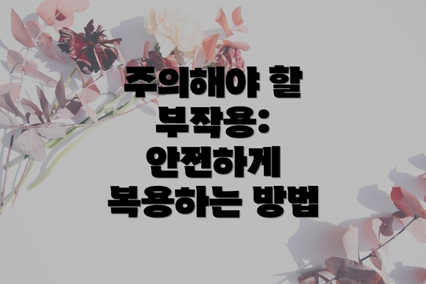 주의해야 할 부작용: 안전하게 복용하는 방법