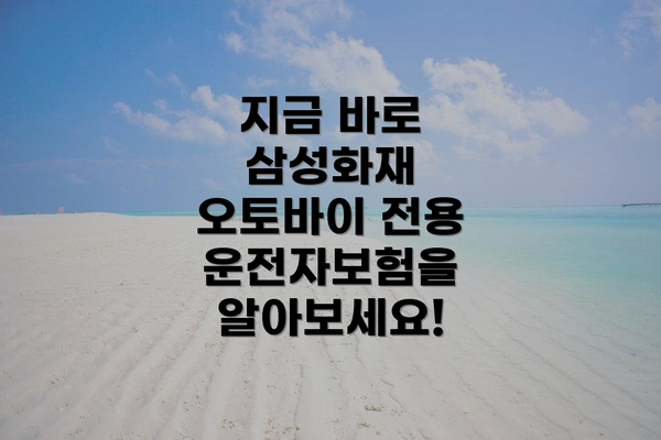 지금 바로 삼성화재 오토바이 전용 운전자보험을 알아보세요!