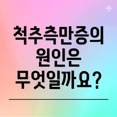 척추측만증의 원인은 무엇일까요?