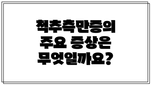 척추측만증의 주요 증상은 무엇일까요?