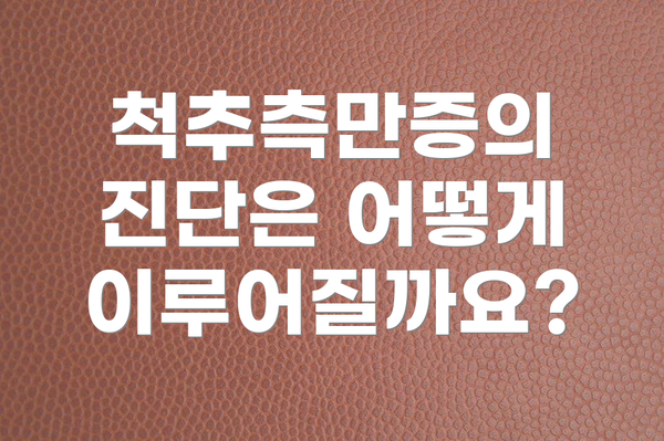 척추측만증의 진단은 어떻게 이루어질까요?