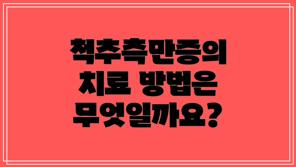 척추측만증의 치료 방법은 무엇일까요?
