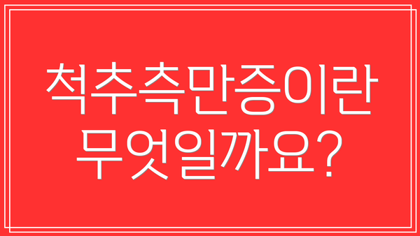 척추측만증이란 무엇일까요?
