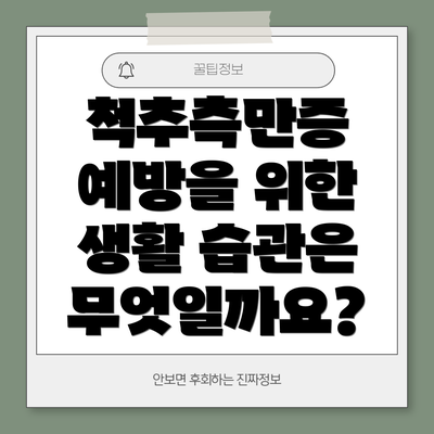 척추측만증 예방을 위한 생활 습관은 무엇일까요?