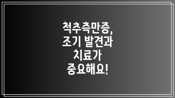 척추측만증, 조기 발견과 치료가 중요해요!