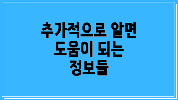 추가적으로 알면 도움이 되는 정보들