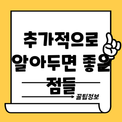 추가적으로 알아두면 좋은 점들
