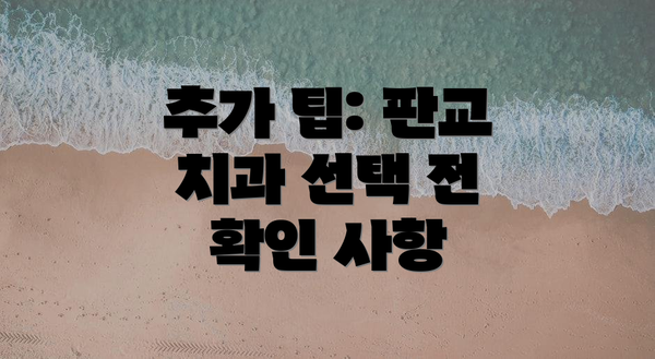 추가 팁: 판교 치과 선택 전 확인 사항