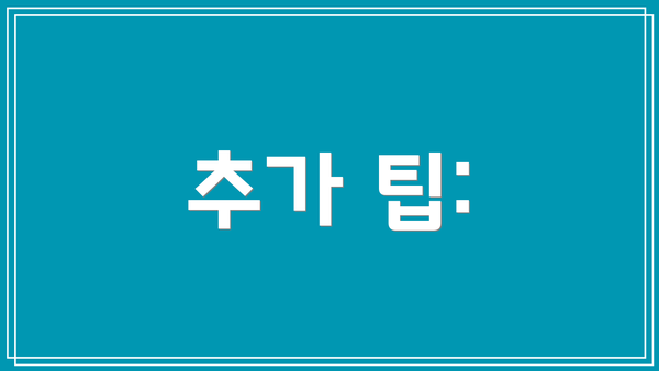 추가 팁: