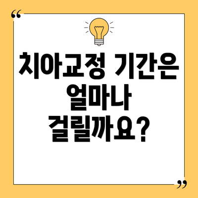 치아교정 기간은 얼마나 걸릴까요?